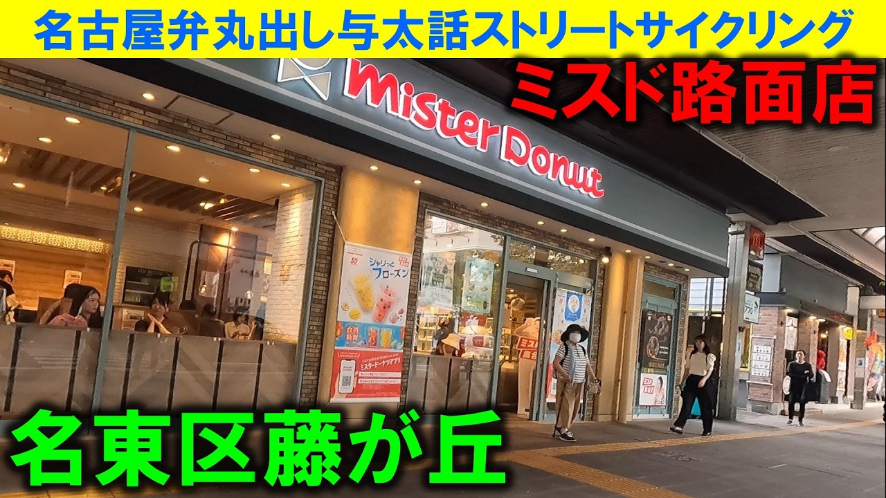 【365日 名古屋旅】名古屋市名東区藤が丘界隈。いつも賑わう藤が丘の商店街。珍しく路面店のミスタードーナツがあったり、たこ焼き屋さんがあったり、いつ来てもイイね。2025年5月撮影。No.1260