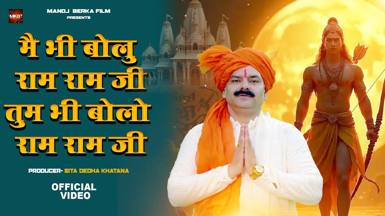 Mai Bhi Bolu Ram Ram Ji | Tum Bhi Bolo Ram Ram Ji | Ram Ram Ji Kahna Hai Official Bhajan Video |
