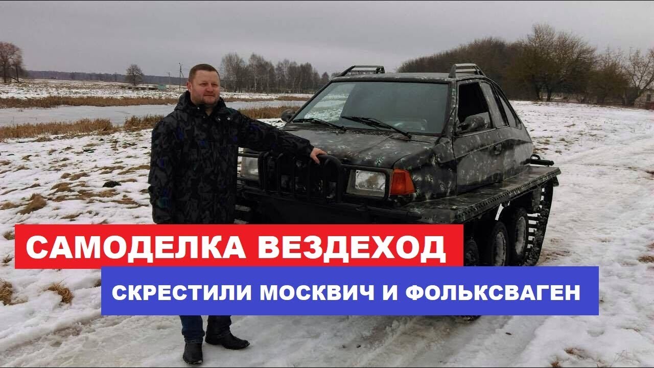 Самодельный вездеход на гусеницах своими руками Москвич и VW кулибин обзор Автопанорама