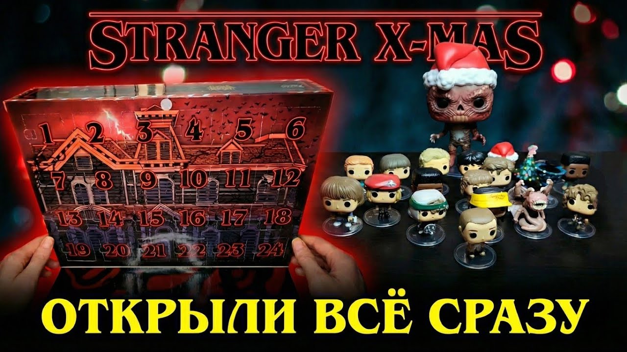 Обзор Адвент Календаря Stranger Things Funko Pop 🎄