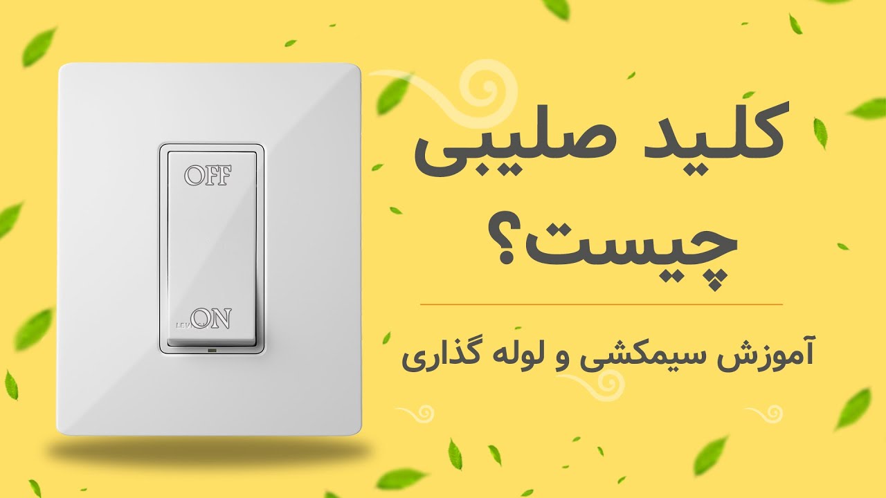 فیلم آموزش نصب و سیمکشی کلید صلیبی
