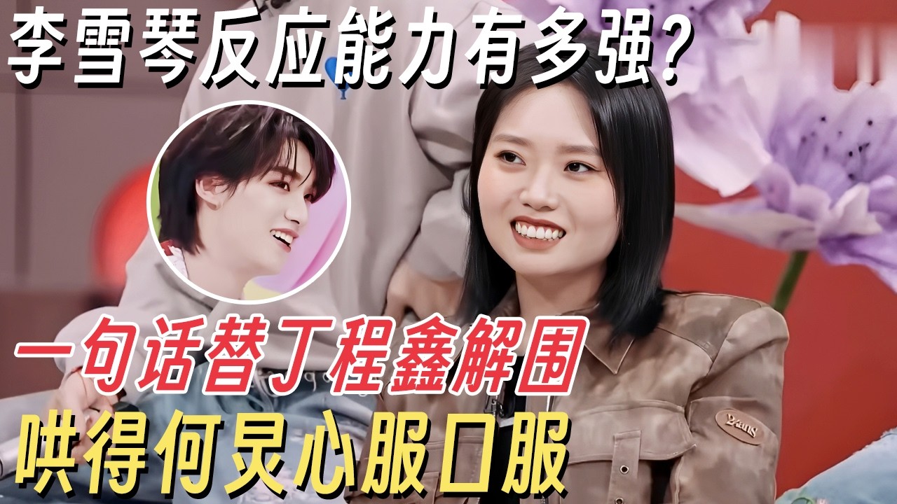 李雪琴反应能力有多强?一句话替丁程鑫解围，轻松哄得何炅心服口服 #你好星期六 #丁程鑫 #杨迪 #何炅 #李雪琴