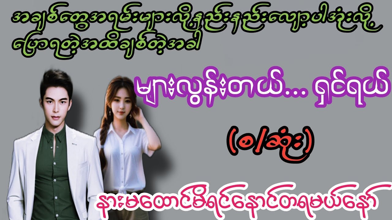 များလွန်းတယ်...ရှင်ရယ်(စ/ဆုံး)#K3#novel#အချစ်#အလွမ်း#အရို#ရသစုံအိမ်ထောင်ရေးဇာတ်လမ်းကောင်းများ 