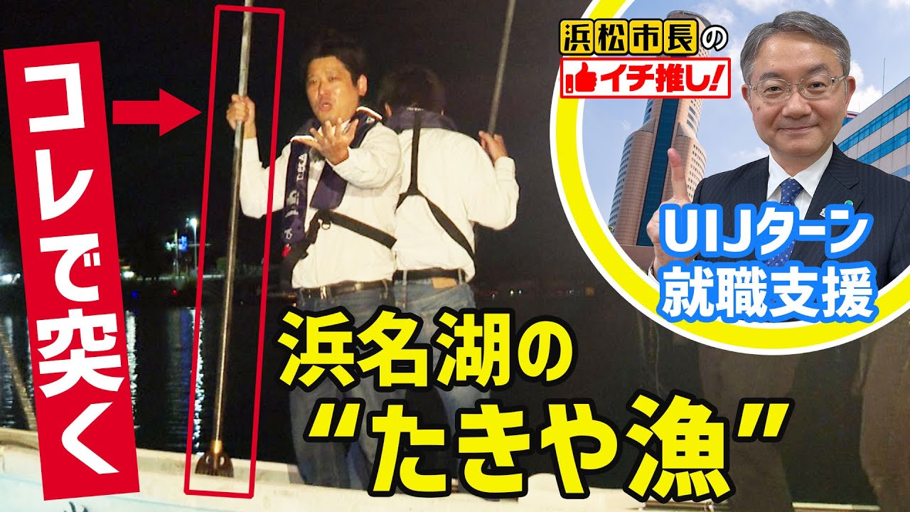 【たきや漁で浜名湖の幸を味わう！】#推しはま！～みんなの推しはままつ～（令和6年7月～）