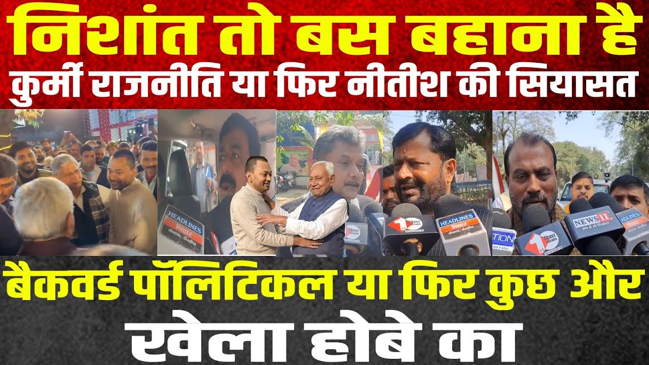 कुर्मी राजनीति या फिर नीतीश की सियासत, बैकवर्ड पॉलिटिकल या फिर कुछ और | Headlines Mirror |