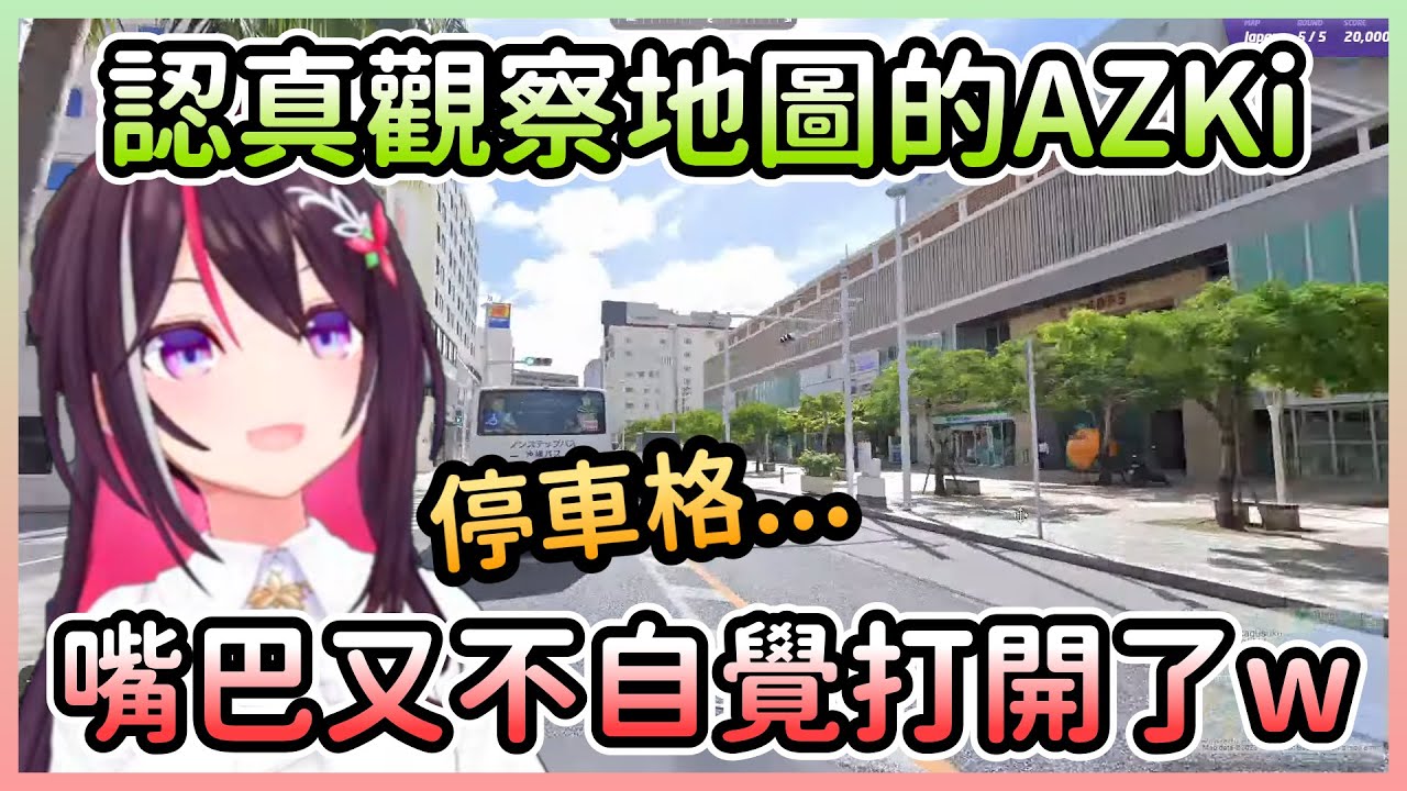 兩次回答誤差僅有1公尺的AZKi，只要認真看地圖就會嘴開開w【あずき/AZKi】【Hololive中文】