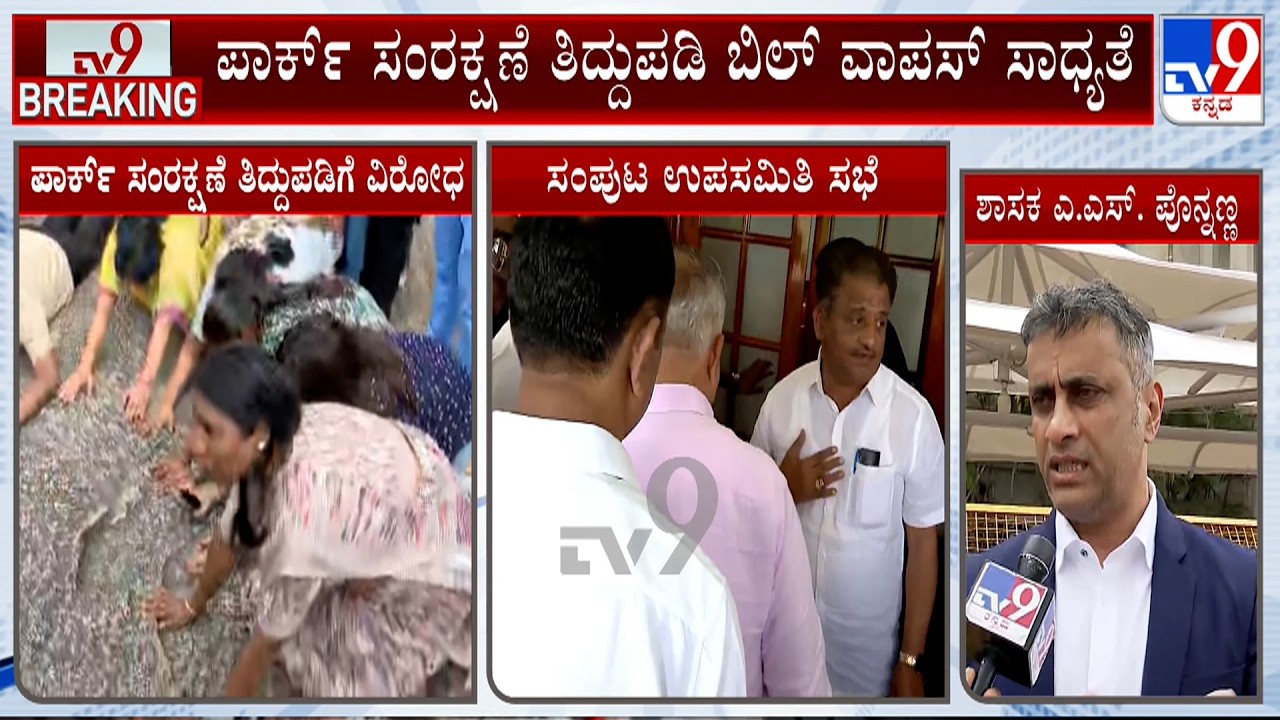 Karnataka Parks Bill Row: Govt To Withdraw 5% Park Space Provision | AS Ponnanna Reacts
