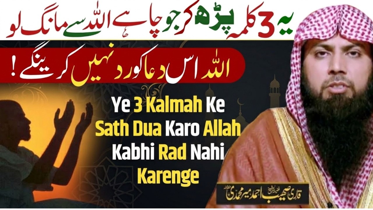 Yeh 3 Kalmah Padh Ke Jo Bhi Dua Karo Kabhi Rad Nahi Hoga | Qari Shoaib Ahmed Meer Mohammadi