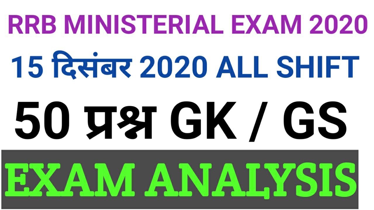 RRB MINISTERIAL EXAM ANALYSIS 15 December 2020।railway ministerial and isolated exam