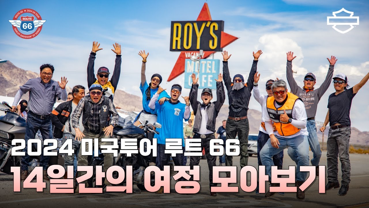 14일간의 여정 모아보기ㅣ 2024 미국투어 루트 66 ㅣ 할리데이비슨 ㅣ harleydavidson