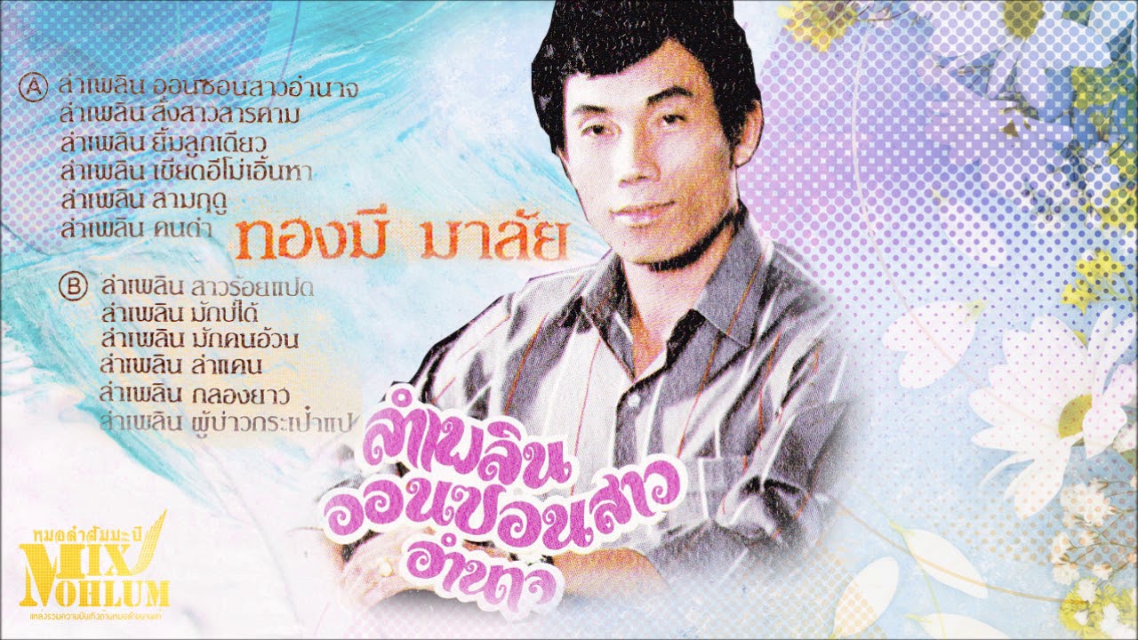 ทองมี มาลัย - ออนซอนสาวอำนาจ