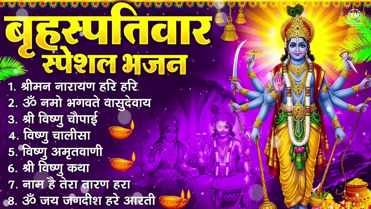 बृहस्पतिवार भक्ति भजन : ॐ नमो भगवते वासुदेवाय, श्रीमन नारायण हरि हरि, विष्णु अमृतवाणी व आरती