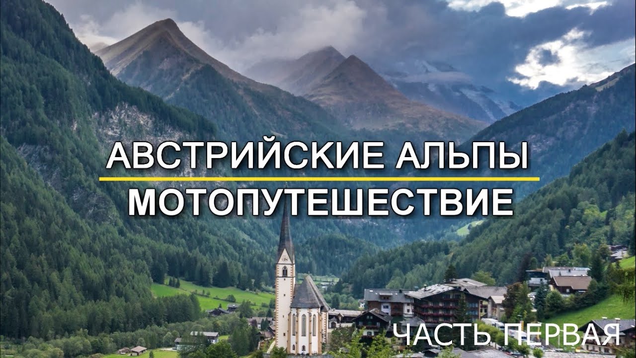 Мотопутешествие по Европе. Часть 1. Австрия. Польша. Чехия. Перевал Гросглоккнер.