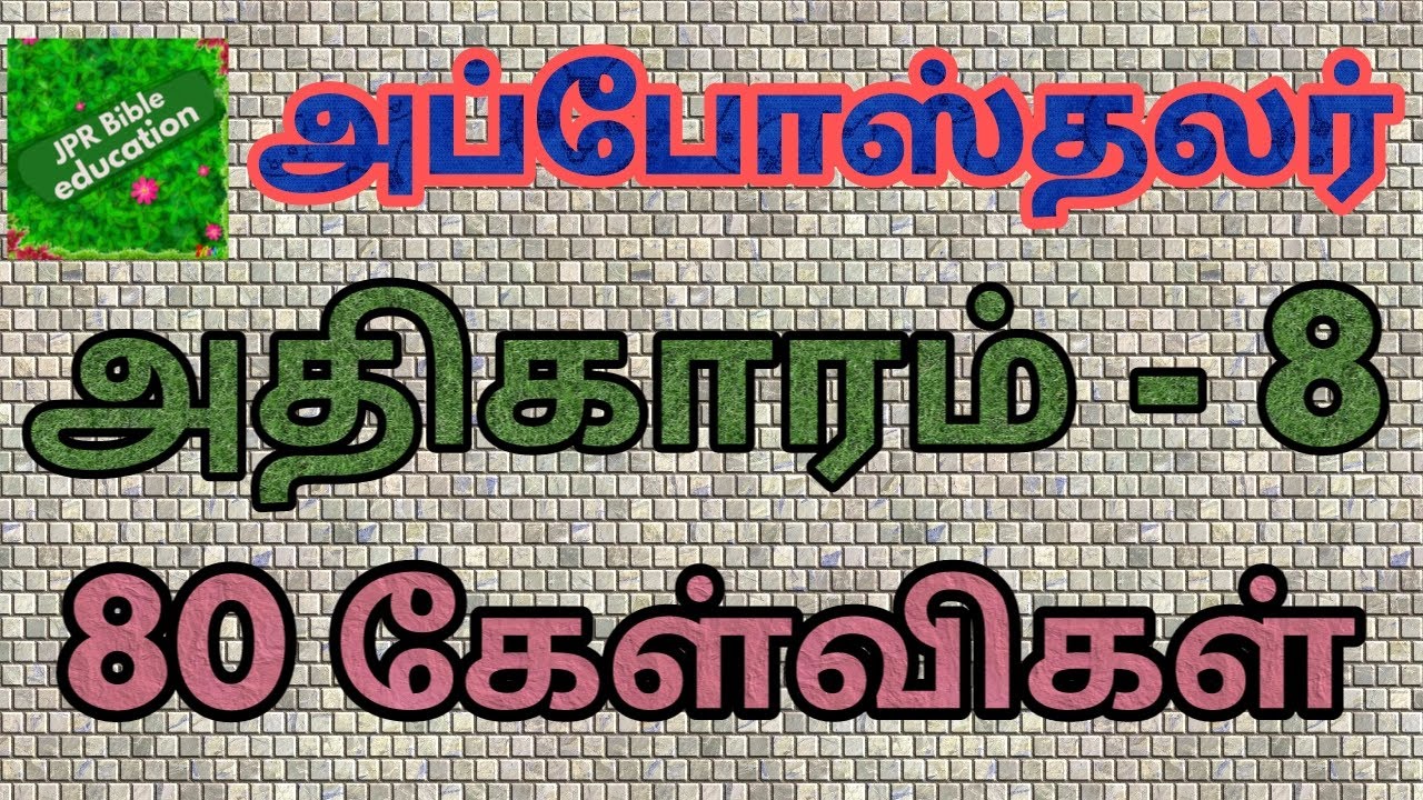 அப்போஸ்தலர் 8| Acts bible quiz | Acts question answer | அப்போஸ்தலர் கேள்வி பதில் | Apostalar | Acts8