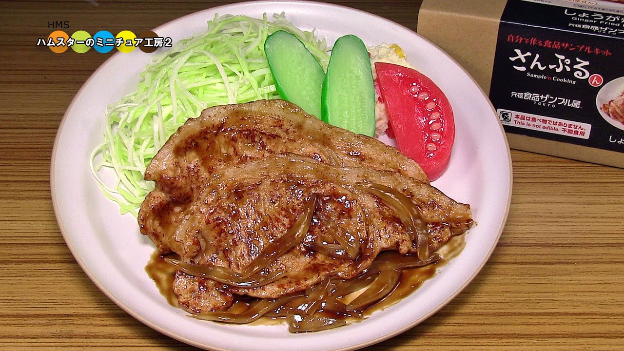 食品サンプルキットさんぷるん　しょうが焼き作り