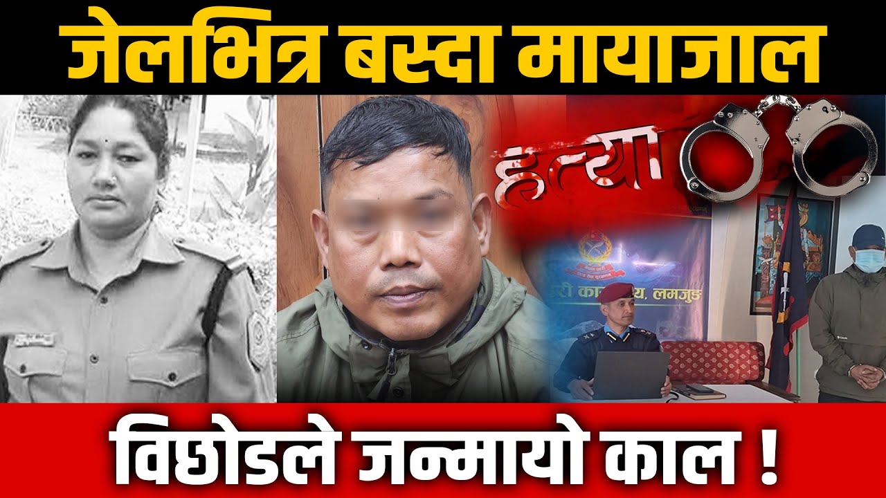 जेल बस्दा प्रहरी हवल्दारसंग प्रेम, छुटेपछि उसैको ह*त्या !