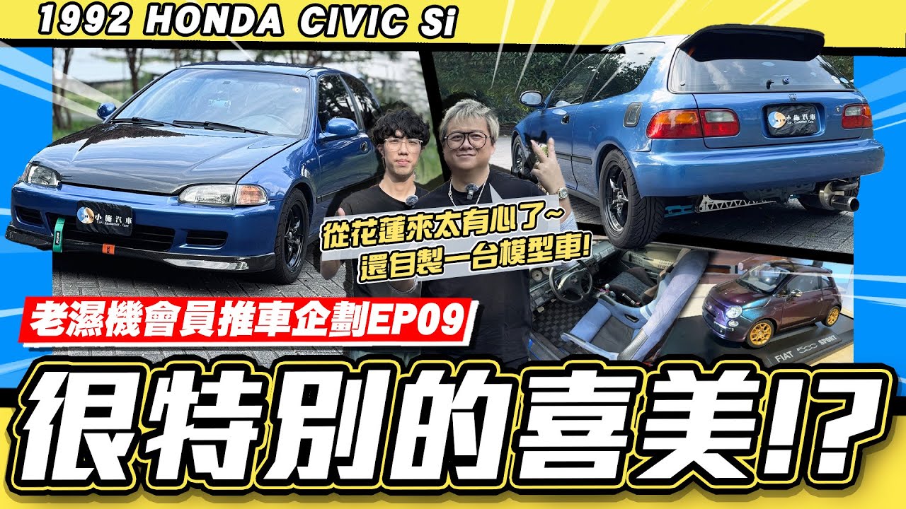 【老濕機會員推車】這車很兇猛啊~開心有年輕人願意傳承!/1992 HONDA CIVIC Si 【EP09】【小施汽車】