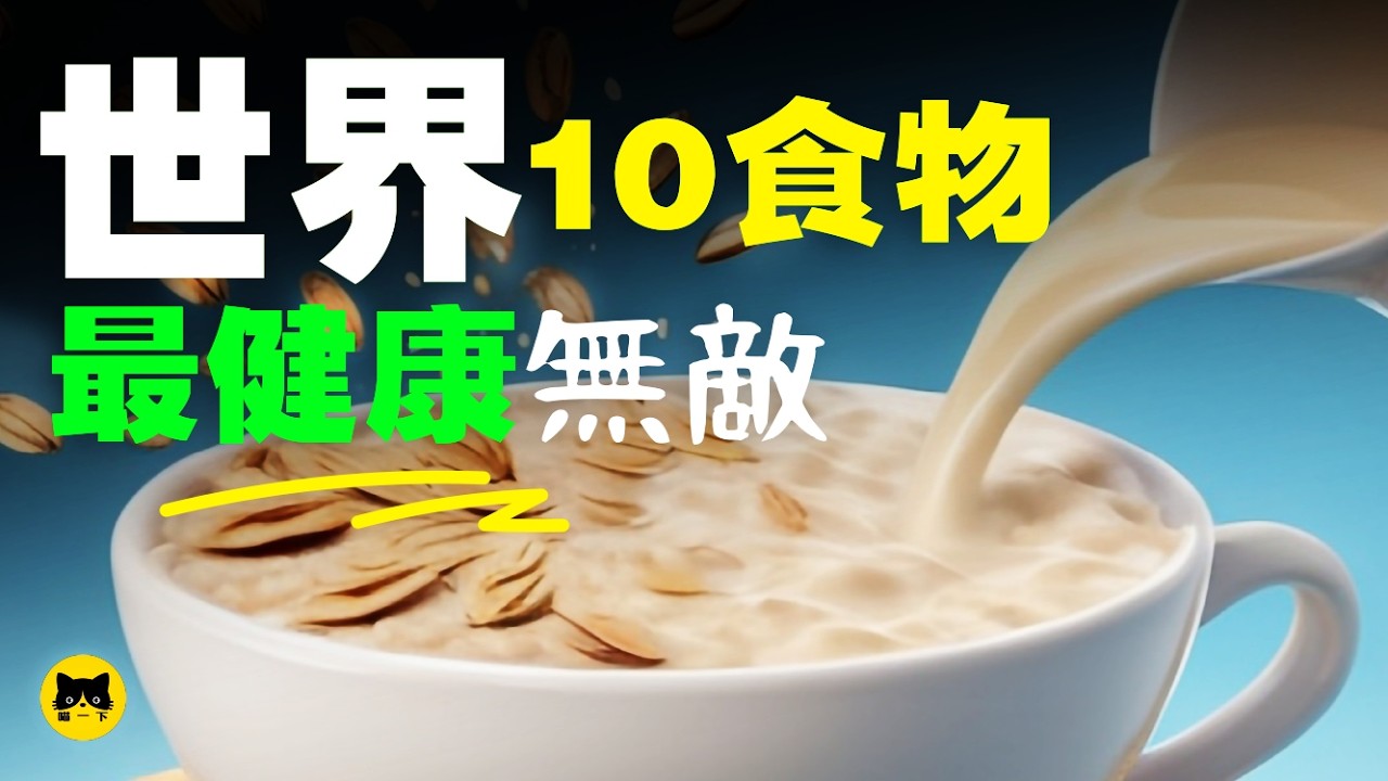 全世界最健康的十大食物，您知道多少呢？