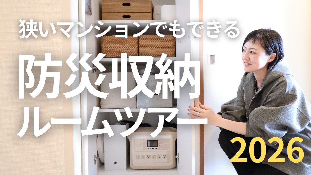 【防災収納ルームツアー】狭いマンションでもできる！2026防災収納ルームツアー