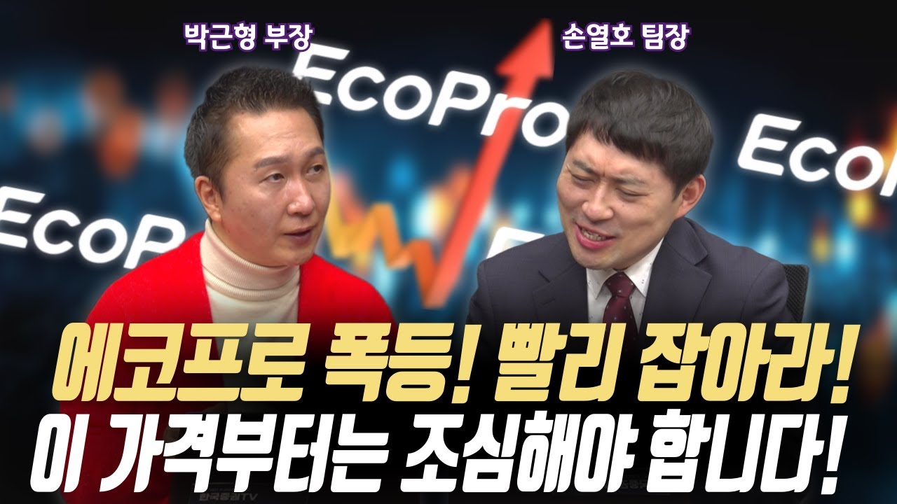 에코프로 폭등! 빨리 잡아라!ㅣ이 가격부터는 조심해야 합니다!ㅣIBK투자증권 박근형 부장/퍼스트프라임리서치 손열호 팀장ㅣ꼭 봐야하는 주도주 투자전략#반도체#2차전지