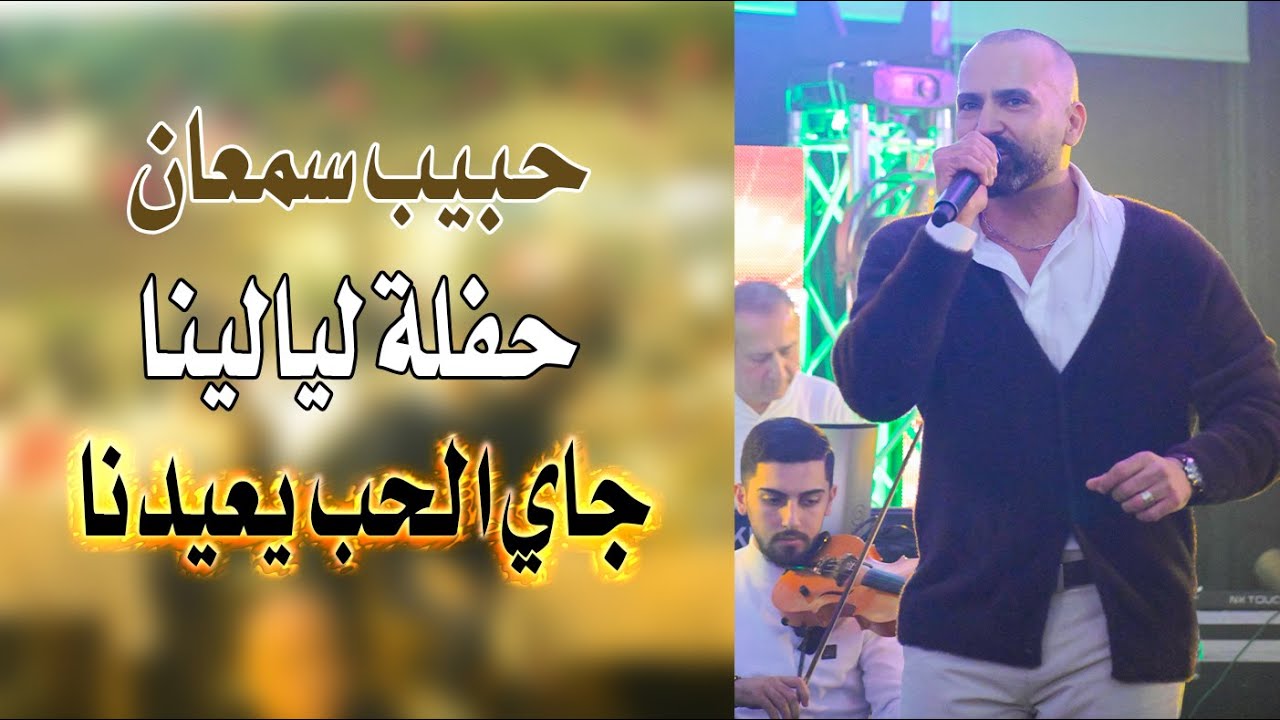 حبيب سمعان حفلة ليالينا جاي الحب يعيدنا كل عام وانتو بخير Habib Simaan