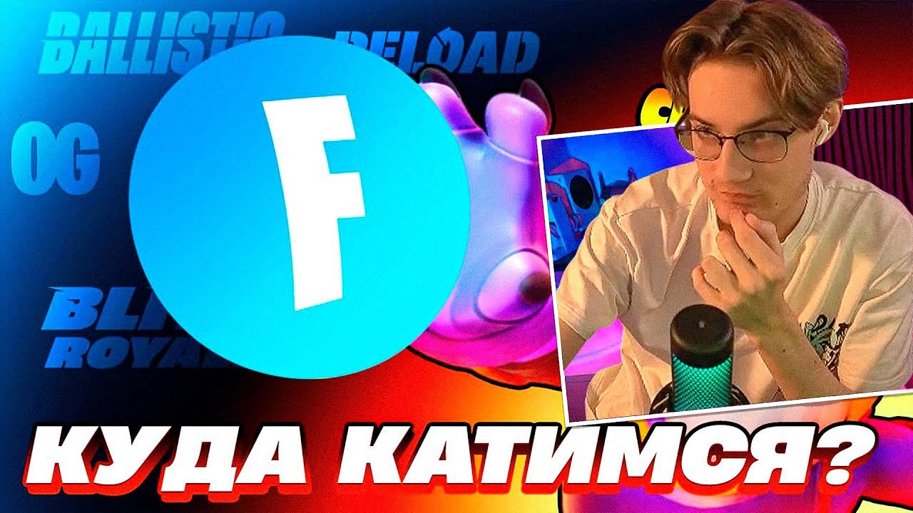 ЭТО УНИЧТОЖАЕТ ФОРТНАЙТ?