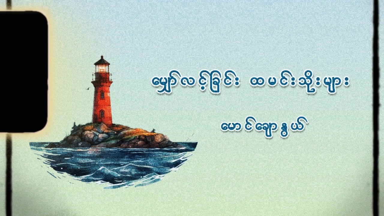 မျှော်လင့်ခြင်းထမင်းသိုးများ - မောင်ချောနွယ်