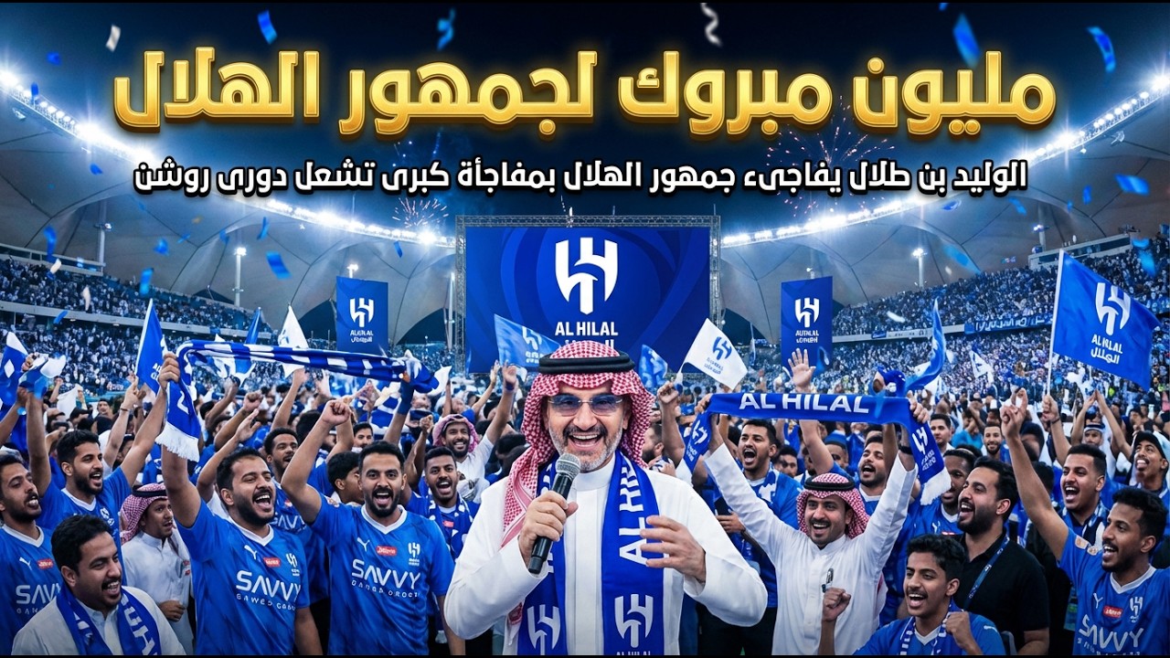 الوليد بن طلال يفاجىء جمهور الهلال بمفاجأة كبرى تشعل دورى روشن كل اخبار الهلال اليوم
