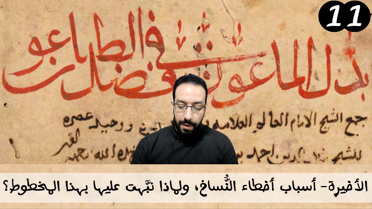 11- ما أسباب أخطاء النساخ في المخطوطات ؟ وأهمية ذلك في تحقيق المخطوطات