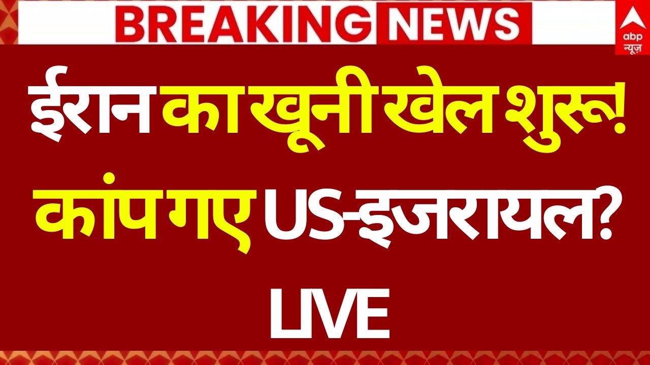 Middle East War LIVE: ईरान का खूनी खेल शुरू! कांप गए US-इजरायल? | Trump | Netanyahu | War Breaking