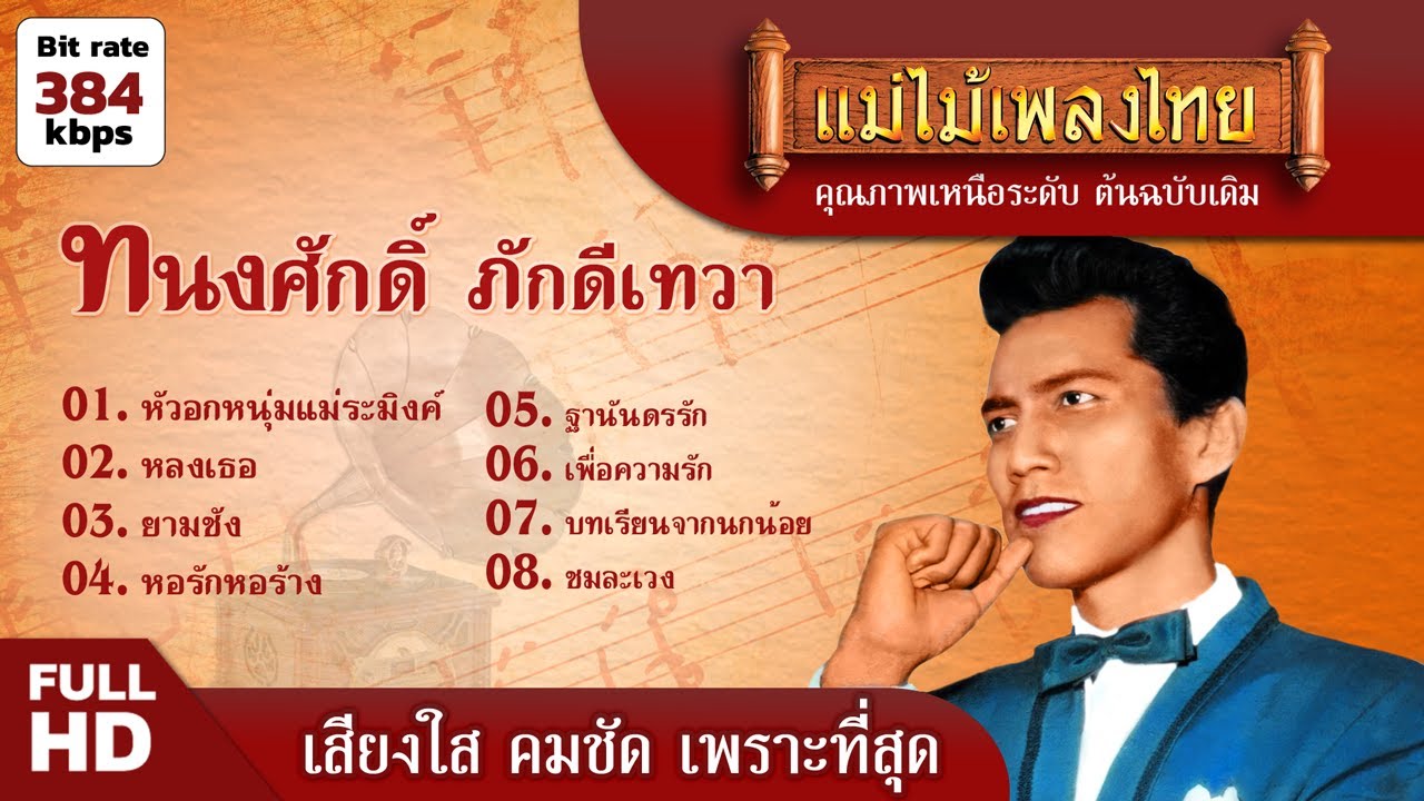 ทนงศักดิ์ ภักดีเทวา เพลงเพราะตลอดกาล #แม่ไม้เพลงไทย