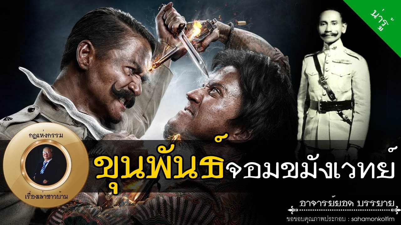 อาจารย์ยอด : ขุนพันธ์จอมขมังเวทย์ กับขุนโจรแดนใต้ [น่ารู้] Exclusive