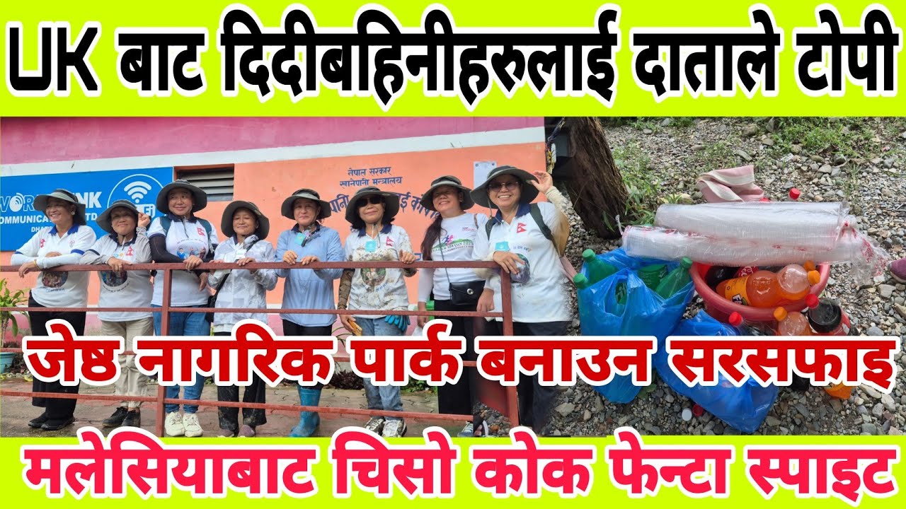 UK बाट दिदीबहिनीहरुलाई दाताले टोपी मलेसियाबाट चिसो कोक फेन्टा स्पाइट