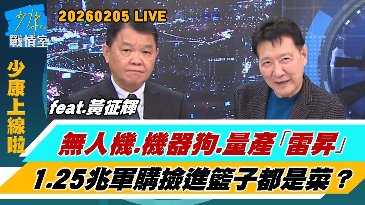 【少康上線啦20260205】無人機、機器狗、量產”雷昇” 1.25兆軍購撿進籃子都是菜？海鯤潛艦今晨出海第三次潛航挑戰150米　爭取6月交艦？