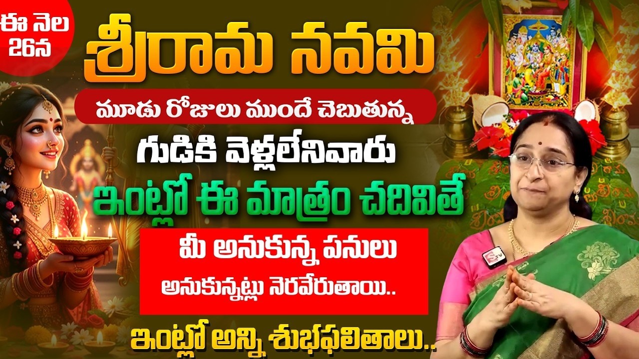 Ramaa Raavi : 26న శ్రీరామ నవమి | SRi Rama Navami - Significance | Pooja Vidhanam |SumanTV Women Life
