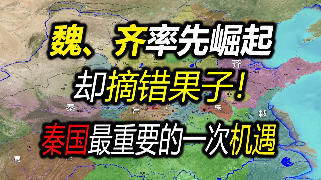 【信息素战史】马陵之战，老二齐国把老大魏国打趴下！秦国兼并河西，渔翁得利