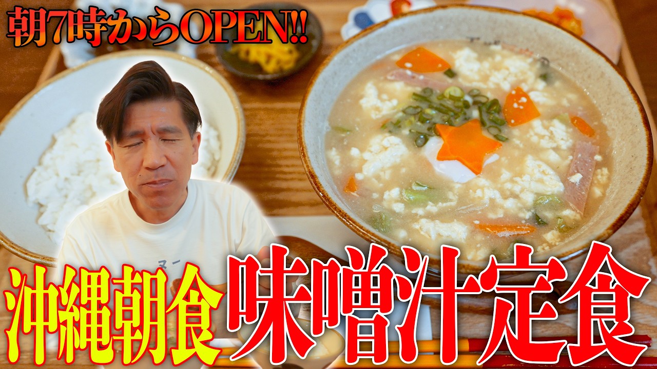 【朝食おすすめ】沖縄県那覇にある『豆腐屋の味噌汁』を紹介🥢朝7:00からやってるのは最高😆