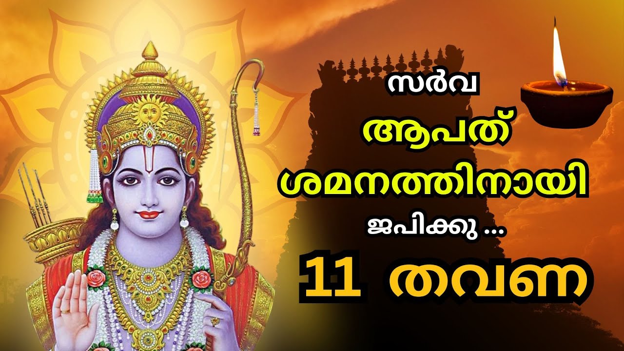 സർവാപത് ശമനത്തിനായി ജപിക്കു ഈ രാമ മന്ത്രം | 11 times |  മന്ത്രമുഗ്ധം