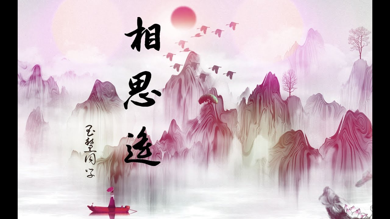 《相思遥 Acacia is far away》--玉慧同学【歌词纯享版】『初见她，漫步溪桥下，她轻摘一朵桃花！』#music #tiktok #音樂 #抖音 #分享 #douyin #好听 #音乐