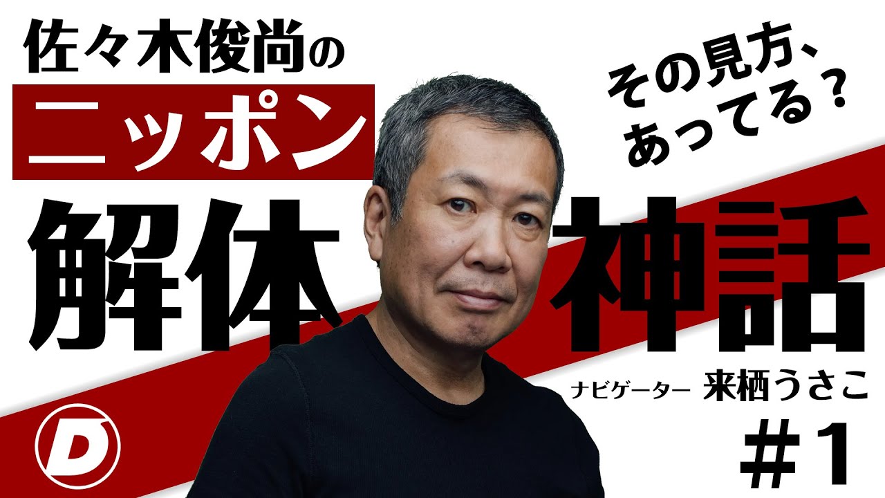 ＜新番組＞佐々木俊尚のニッポン解体神話 【第１回】1ランク上のメディアリテラシーを！