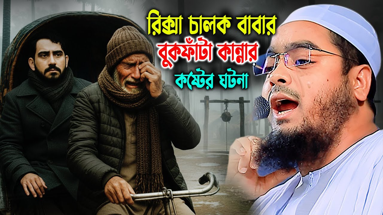 রিক্সা চালক বাবার কষ্টের বুকফাঁটা কান্নার ঘটনা। হাফিজুর রহমান সিদ্দিকী 2025। Hafizur Rahman Waz 2025