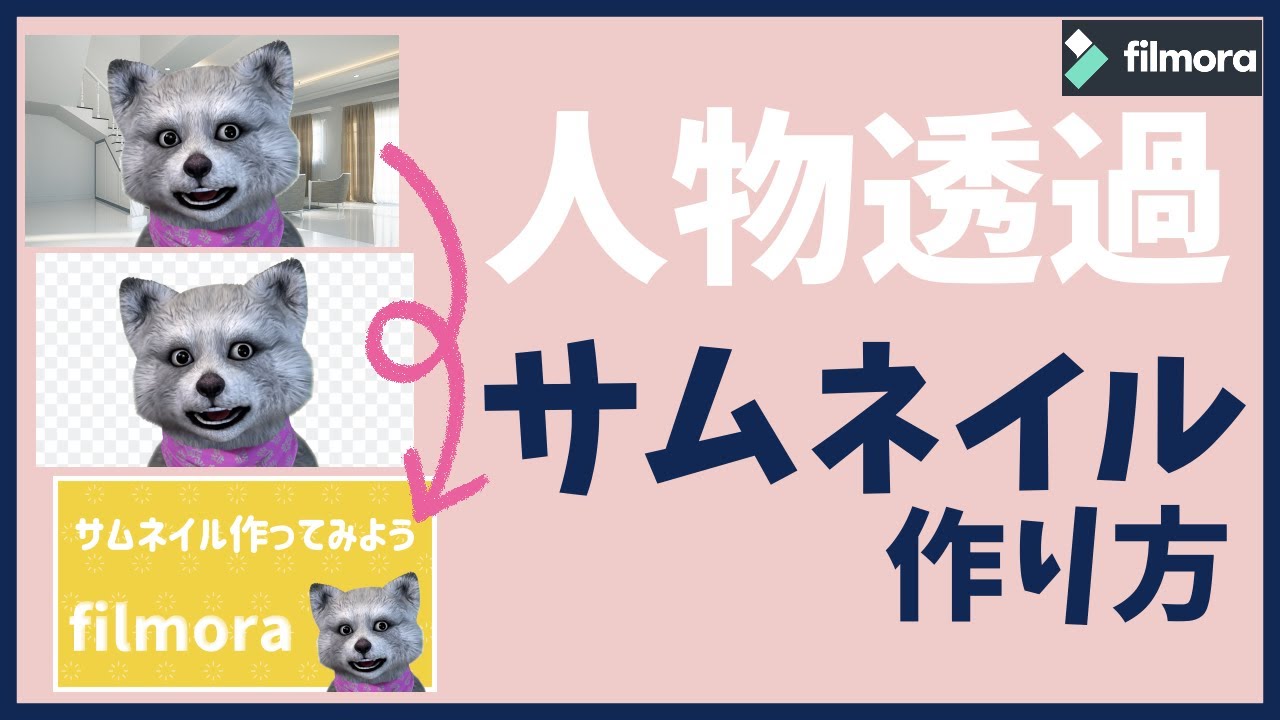 filmorax を使って簡単に【人物透過サムネ】を5秒で作る方法を公開！！！ サムネイル 作り方（背景透過）