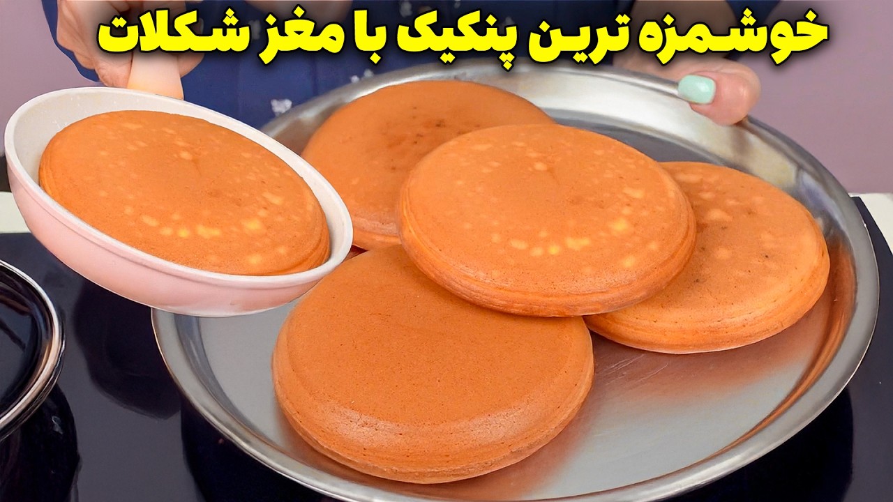 هیچکس باورش نمیشه این پنکیک چقدر پف کرده! 😱🥞  دستور جادویی صبحانه خوشمزه!