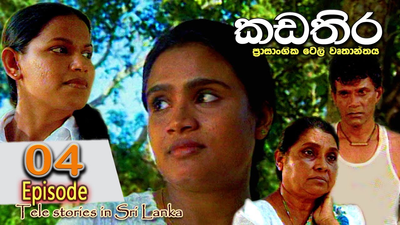 Kadathira | කඩතිර | Episode 04 | sinhala teledrama | RK Studio