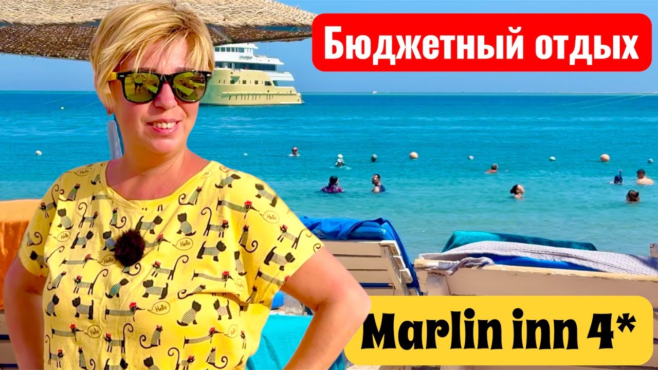 Бюджетный отпуск в Египте. Отель Marlin Inn Azur 4*. Египет 2025. Хургада 2025.