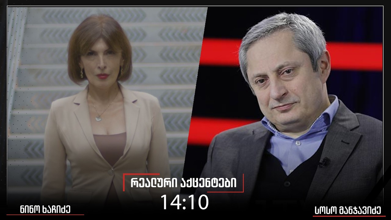 „რეალური აქცენტები“ ნინო ხაჩიძესთან ერთად, 13.03.2026