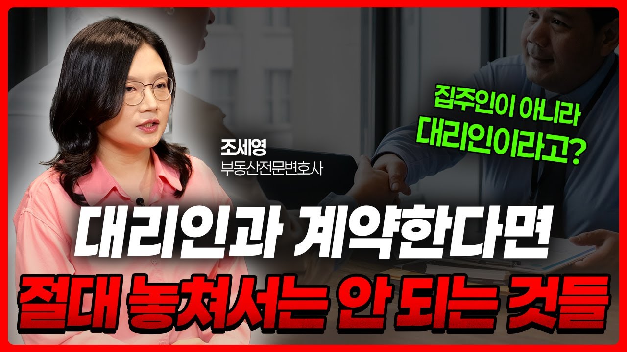 대리인과 부동산 계약 시 반드시 확인 해야 할 사항 | 부동산전문변호사 조세영