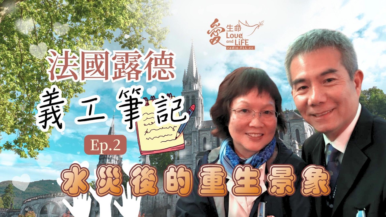 法國露德義工筆記 (Ep2) Volunteering at Lourdes - 2013水災後的重生景象