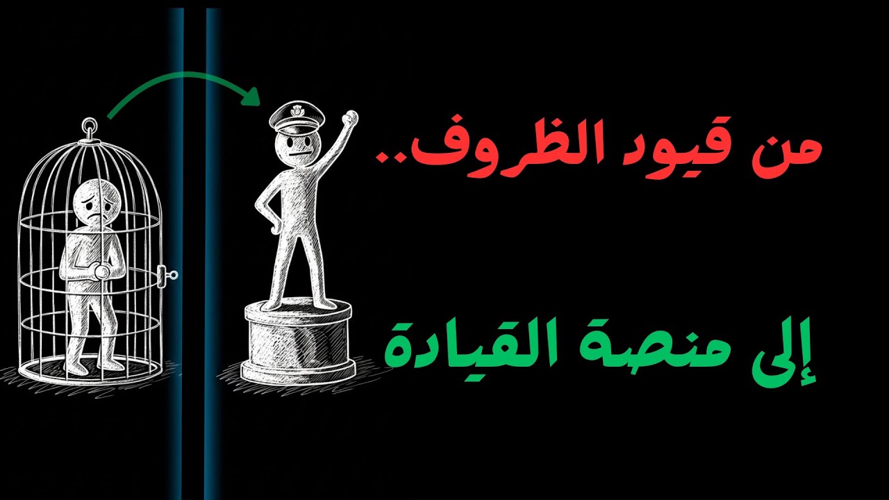 كيف تصبح قائداً لحياتك وتتوقف عن دور الضحية؟ 