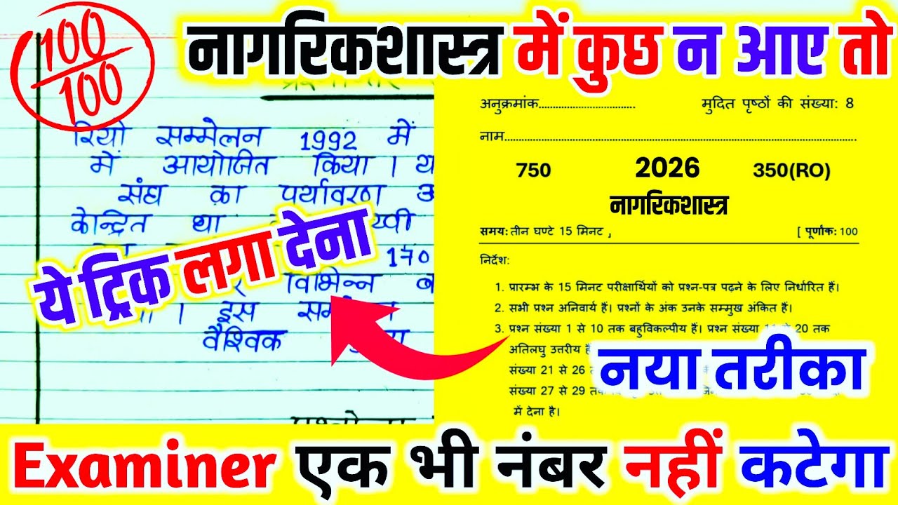 Civics पेपर को पास करने की trick, how to pass civics board paper 2026 || 12th Nagrik Shastra 2026🔥